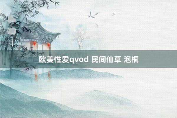 欧美性爱qvod 民间仙草 泡桐