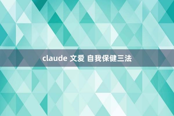 claude 文爱 自我保健三法