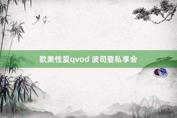 欧美性爱qvod 波司登私享会