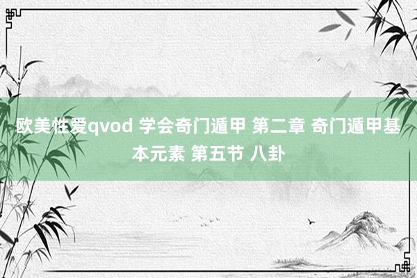 欧美性爱qvod 学会奇门遁甲 第二章 奇门遁甲基本元素 第五节 八卦