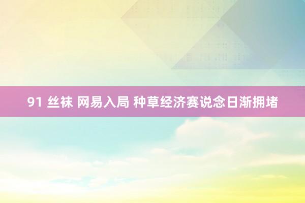 91 丝袜 网易入局 种草经济赛说念日渐拥堵