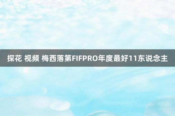 探花 视频 梅西落第FIFPRO年度最好11东说念主