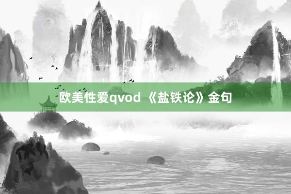 欧美性爱qvod 《盐铁论》金句