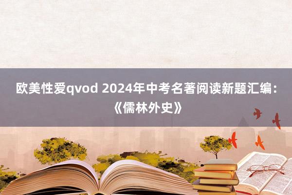 欧美性爱qvod 2024年中考名著阅读新题汇编：《儒林外史》