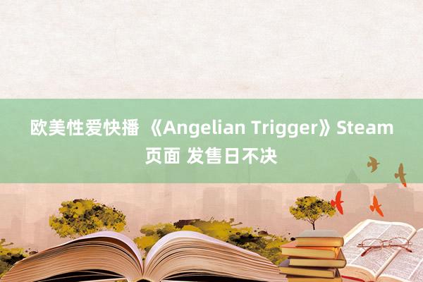 欧美性爱快播 《Angelian Trigger》Steam页面 发售日不决